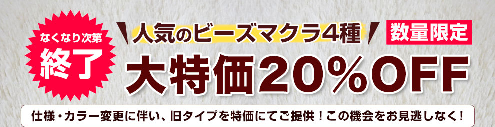 大人気のビーズマクラが大特価20％OFFでご提供！なくなり次第終了となります。