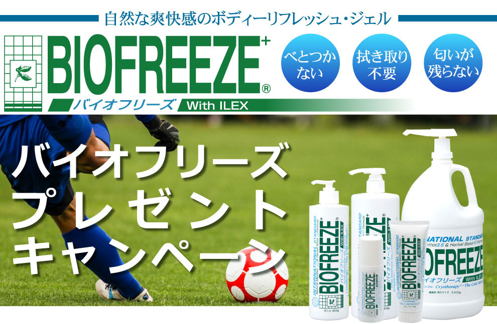 BIOFREEZE(バイオフリーズ)キャンペーン開催！