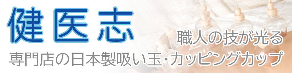 株式会社 健医志｜職人の技が光る、専門店の日本製吸い玉・カッピングカップ