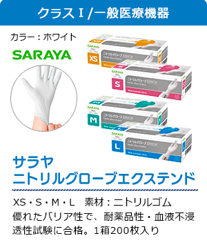 サラヤ ニトリルグローブエクステンド