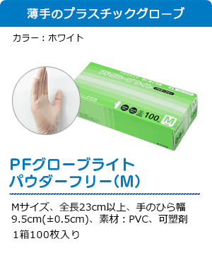 PFグローブライト