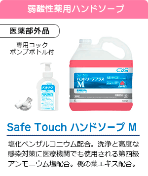 Safe Touch ハンドソープ M