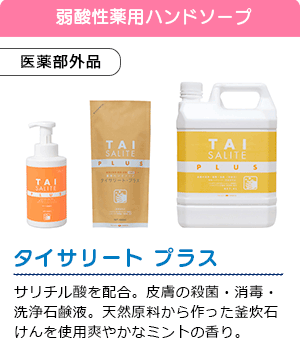 タイサリート プラス