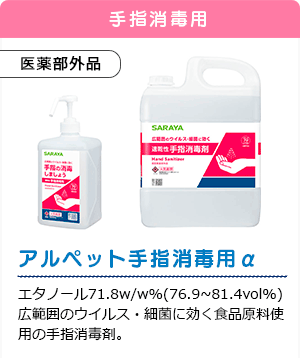 アルペット手指消毒用α