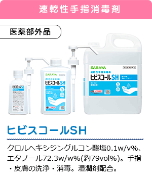 ヒビスコールSH