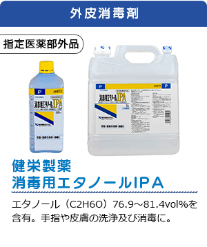 健栄製薬 消毒用エタノールIPA