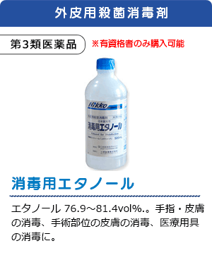 消毒用エタノール