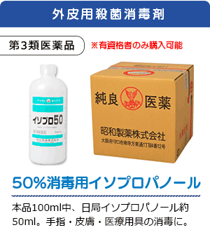 50%消毒用イソプロパノール
