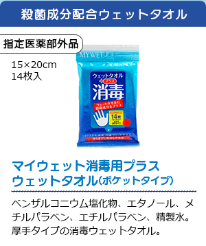 殺菌成分配合ウェットタオル