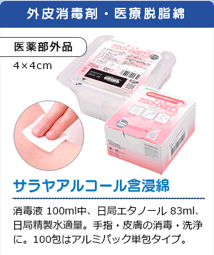 サラヤアルコール含浸綿