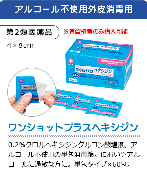 ワンショットプラスヘキシジン