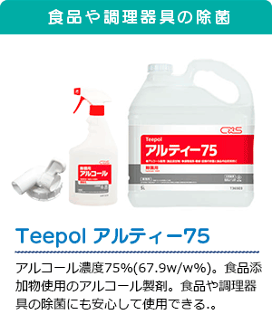 Teepol アルティー75