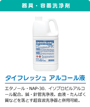 タイフレッシュ アルコール液