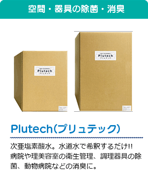 Plutech(プリュテック)