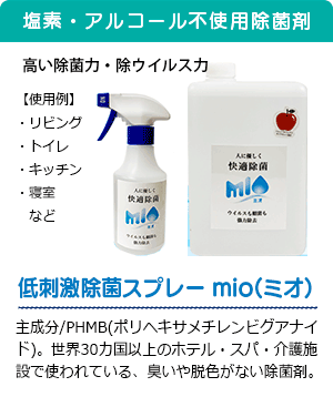低刺激除菌スプレー mio(ミオ)
