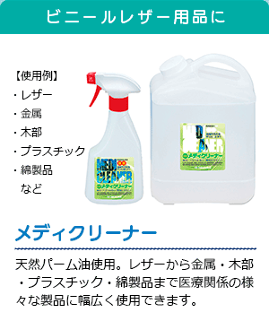 メディクリーナー(ビニールレザー用品)