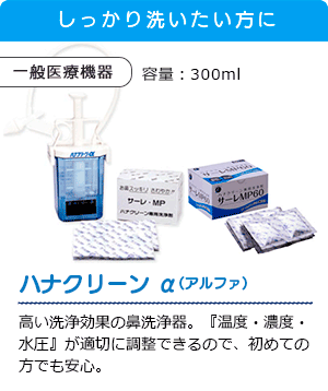 ハナクリーン α(アルファ)
