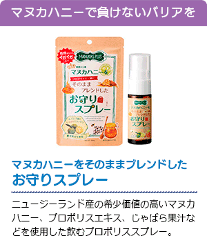 マヌカハニーをそのままブレンドしたお守りスプレー