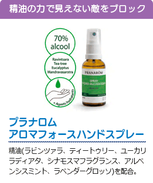 プラナロム アロマフォースハンドスプレー