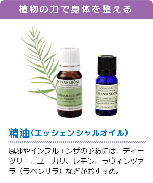 精油(エッシェンシャルオイル)