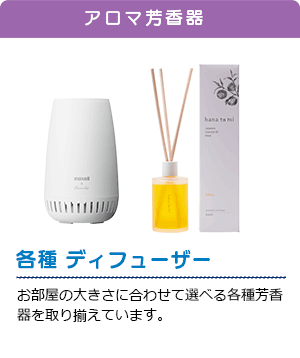 各種 ディフューザー