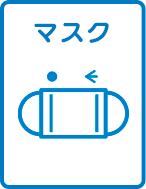 マスク