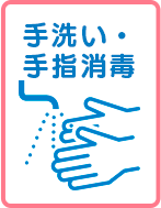 手洗い・手指消毒