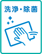 洗浄・除菌