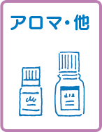 アロマ・他