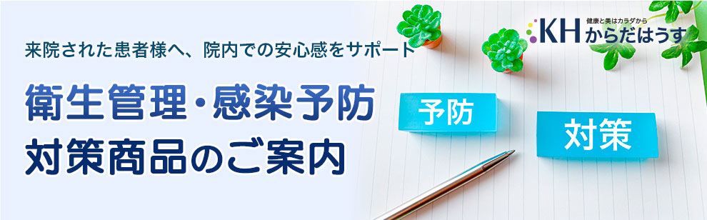 来院された患者様へ、院内での安心感をサポート衛生管理・感染予防対策商品のご案内