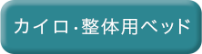 カイロ・整体用ベッド