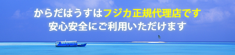 からだはうすはフジカ正規代理店です<br>安心安全にご利用いただけます