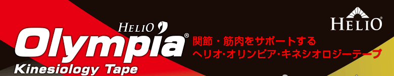 関節・筋肉をサポートする、「ヘリオ・オリンピア・キネシオロジーテープ」