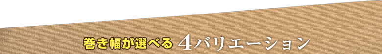 巻きが選べる4バリエーション