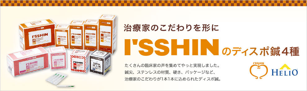 ディスポ鍼 I'SSHIN(いっしん)は、鋭くて柔らか。肌にスッと入る独自の鍼尖、切皮痛が少なく、患者様の負担を軽減、操作しやすい滑り・硬さ・たわみが特徴です。