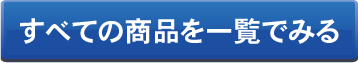 すべての商品を一覧で見る