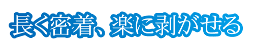 長く密着、楽に剥がせる。