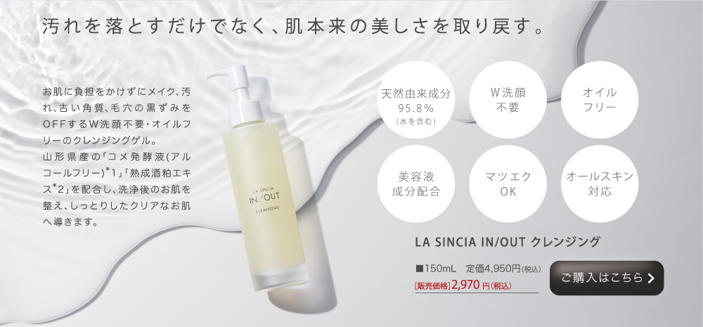IN/OUT クレンジング