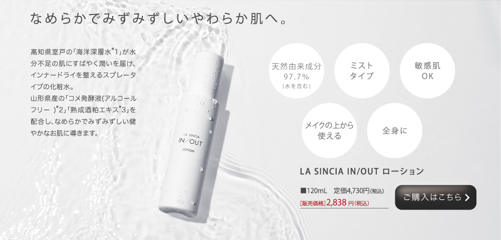 IN/OUT ローション