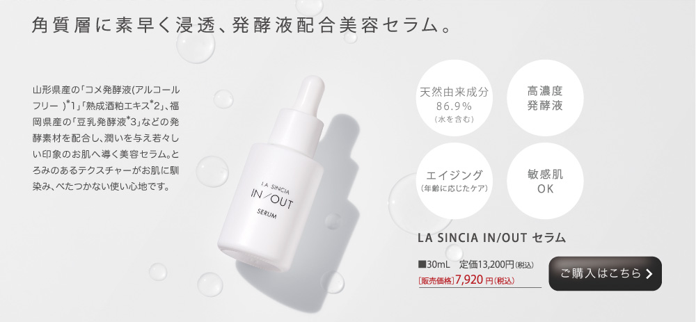 IN/OUT セラム