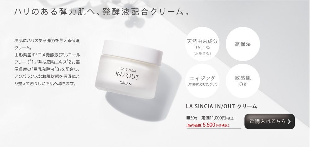 IN/OUT クリーム