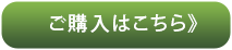 ご購入はこちら