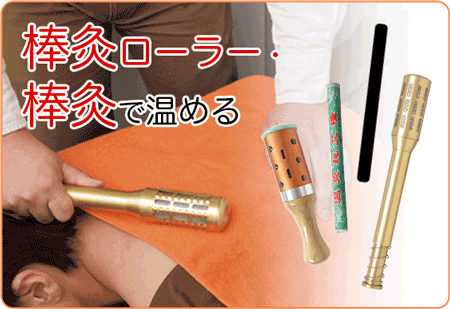 棒灸ローラー・棒灸で温める