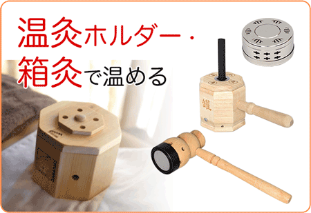 温灸ホルダー・箱灸で温める