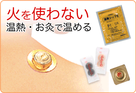 火を使わない温熱・お灸で温める
