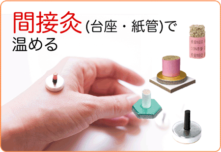 間接灸(台座・紙管)で温める