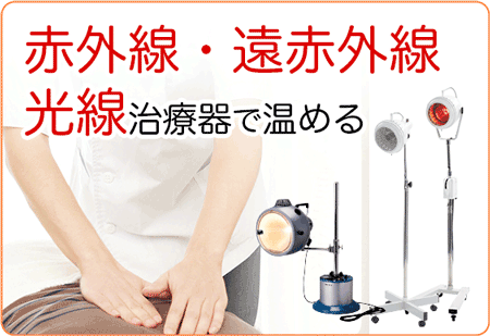 赤外線・遠赤外線・光線治療器で温める