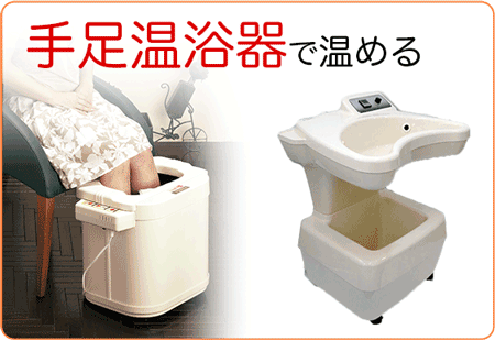 手足温浴器で温める