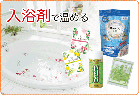 入浴剤で温める