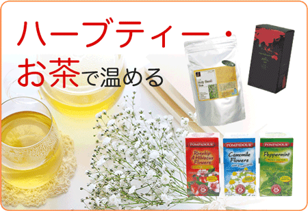 ハーブティー・お茶で温める